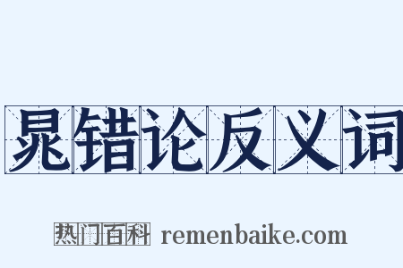 晁错论反义词是什么意思的图片
